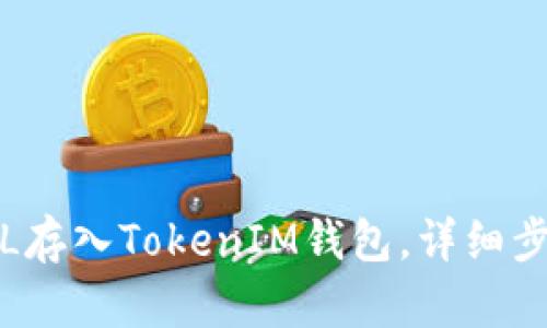 如何将FIL存入TokenIM钱包，详细步骤与技巧