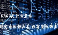 虚拟币USDT是什么意思USDT：稳定币的领头羊，数字