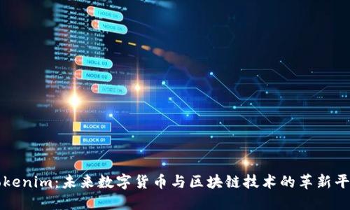 Tokenim：未来数字货币与区块链技术的革新平台