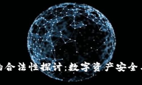 冷钱包的合法性探讨：数字资产安全与合规性