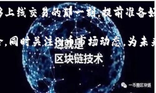 Pi币概述
Pi币（Pi Network）是一种基于区块链技术的加密货币，它旨在通过简单的手机应用程序，让普通人也能参与到数字货币的挖矿中。Pi币的核心理念是“让更多的人参与数字货币的经济”，通过社交网络的方式吸引用户，尤其是在比特币价格高昂的情况下，Pi币提供了一种更为接地气的挖矿方式。

自2019年上线以来，Pi网络不断吸引着全球范围内的用户，注册人数已经突破数百万。用户通过手机应用挖矿，只需每天点击一次按钮，即可获得Pi币奖励。然而，Pi币还处于测试阶段，其兑换成法币或其他数字货币的功能尚未完全实现，导致不少用户在投资这个新数字资产时产生疑虑。

Pi币是否能兑换成钱？
关于Pi币能否兑现的问题，首先我们要明确，Pi币目前还处于测试网络阶段，用户所获得的Pi币并不被广泛认可为可交易的资产。因此，尽管一些用户可能在某些非官方平台上发布了Pi币交易信息，但这些交易的安全性和流通性并未得到保障。

目前，Pi币的开发团队主要目标是提升网络的功能及其应用场景。在完全释放主网之前，Pi币的绝大部分用户还无法将其兑换成法币或其他数字货币。从这个角度来看，现阶段大部分用户的钱包中持有的Pi币实际上并未能转化为真实的现金或其他可交易的资产。

如何获取Pi币？
获取Pi币的方法非常简单，用户只需下载Pi Network的官方应用，通过创建账户来开始挖矿。每24小时用户都可以打开应用进行一次“挖矿”，系统会奖励用户一定量的Pi币。除了通过挖矿获得的币，用户还可以通过邀请好友、参与网络活动等方式来增加自己的Pi币数量。

然而，值得注意的是，尽管这个过程听起来相对简单，但实际成功并不是那么容易。首先，用户需要耐心等待Pi币的流通和交易机制的建立；其次，在获取Pi币时也要注意保护个人信息，避免设置过于简单的密码，防止被不法分子攻击。

Pi币的未来前景
对于Pi币的未来，我们可以从几个方面进行期待。首先是它的用户基础，如果能够保持现有的势头，吸引更多用户加入，将促进Pi币社区的进一步发展。其次，Pi币仍需关注技术的进步及其应用场景的拓展。某些实用的应用可以极大地增加Pi币的价值和实用性。

不过，同样需要注意的是，Pi币市场仍充满不确定性，未来的发展方向如何将会受到多方面因素的影响，包括市场需求、政府政策、竞争对手的动态等等。因此，投资者在考虑进入Pi币市场时务必要保持谨慎态度。

怎样判断Pi币的安全性？
在决定投资任何虚拟货币之前，了解其安全性是至关重要的。Pi币虽然有很大潜力，但作为一种还没有完全成熟的数字货币，其安全性问题无法完全被忽视。其一，用户的个人信息安全需要得到保障，使用过程中要谨慎选择分享的信息；其二，保障账户的安全，使用强密码并定期更换。

此外，用户还应当关注Pi Network的官方信息和社区动态，确保不会错过任何重要通告。尽量避免参与任何未经验证的投资项目或交易，以免遭遇诈骗行为。

常见问题解答

1. Pi币的挖矿是否真的有价值？
很多用户对Pi币的挖矿方式产生疑虑，是否值得投入时间和精力？挖矿的价值主要在于你所持有的币未来能否升值。虽然目前Pi币尚未实现交易，但随着其主网的启动和应用场景的商用，理论上来说，持有Pi币未来是有可能获得投资回报的。然而，目前尚需大量用户坚持不懈地参与，才能保证其未来的发展和价值。

2. Pi币有多少用户？
截至目前，Pi币用户数量已经突破数百万。这个庞大的用户群体意味着如果Pi币能够成功上线交易，将会有极大的流通量。与此同时，也显示了公众对这一新兴数字货币的认可和兴趣。不过，用户的参与度也需要随着时间推移逐步得到验证。

3. 如果不再挖矿，Pi币会失去价值吗？
挖矿是获取Pi币的方式之一，但其价值并不完全取决于挖矿过程。一旦Pi币成功进入主网，各类应用和交易将有可能为Pi币提供流通价值。在这一过程中，是否继续挖矿将变得不再是关键问题。最终，无论是挖矿，还是通过其他方式获得的币，都会受到市场供需的影响。

4. 如何最大化持有的Pi币的价值？
想要最大化持有Pi币的价值，首先要坚持每日挖矿，积累足够的Pi币；其次，留意市场动态和官方消息，以便在合适的时机做出决策。在Pi币能够上线交易的那一刻，提前准备好交易策略将帮助用户更好地把握机会，获得更多回报。

总结来说，Pi币虽然目前尚未兑现为实质金钱，但它的未来潜力和参与者的贡献不容小觑。用户在参与过程中，需保持警惕，避免不必要的风险，同时关注Pi币市场动态，为未来的潜在回报做好铺垫。

Pi币, Pi Network, 加密货币, 数字货币/guanjianci