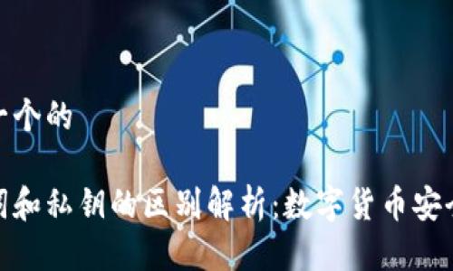 思考一个的

助记词和私钥的区别解析：数字货币安全之道