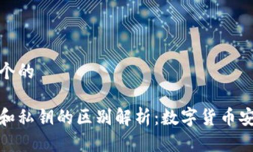 思考一个的

助记词和私钥的区别解析：数字货币安全之道