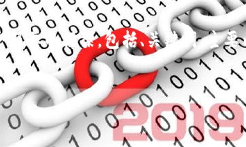 注意：由于您的请求涉及较长的内容，我将为您提供一个简要的框架，包括、关键词、主要内容概述和一些问题。您可以根据此框架扩展详细内容。


深入解析LAI币：币圈新秀的崛起与前景展望