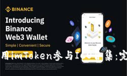 如何使用imToken参与ICO合集：完整指南