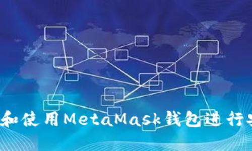 如何选择和使用MetaMask钱包进行安全交易？