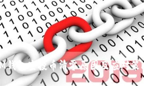 IM钱包空投币清零原因及应对策略