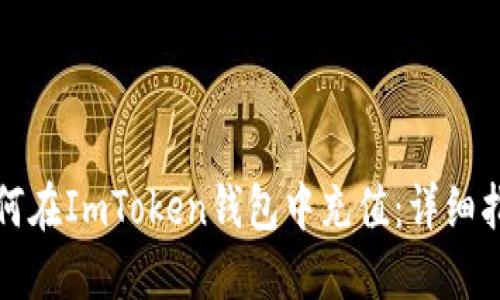 如何在ImToken钱包中充值：详细指南