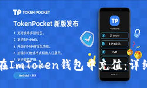 如何在ImToken钱包中充值：详细指南