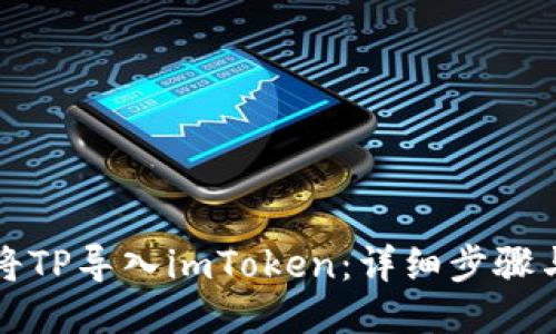 如何将TP导入imToken：详细步骤与指南
