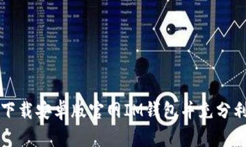 如何安全下载安卓版官网IM钱包并充分利用其功能