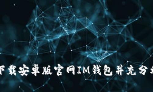 如何安全下载安卓版官网IM钱包并充分利用其功能