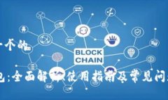 思考一个的IM钱包：全面解析、使用指南及常见问