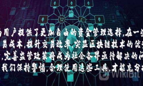 baioti区块链电子钱包上线：如何改变数字资产管理的未来/baioti
区块链, 电子钱包, 数字资产, 加密货币/guanjianci

引言
随着区块链技术的不断发展，电子钱包作为管理和存储数字资产的重要工具，逐渐进入大众视野。尤其是在加密货币交易日益频繁的今天，区块链电子钱包的上线，将为用户提供了更加安全、高效的资产管理方式。在本文中，我们将深入探讨区块链电子钱包的工作原理、市场现状、未来发展趋势，以及其在数字资产管理中的重要性。

区块链电子钱包的工作原理
区块链电子钱包，是一个用于存储、发送和接收加密货币的平台。它的核心技术基于区块链系统，通过分布式账本实现资产的安全管理。用户在钱包中可以创建自己的地址，每个地址都有一个唯一的公钥和私钥。公钥用于接收资产，而私钥则是进行交易的凭证，唯一性和私密性是其安全的基础。
通过区块链技术，电子钱包能够实现实时交易和透明性。每一次交易都会被记录在区块链上，使得每笔交易都可以追踪和验证。这种透明度大大提高了交易的安全性，也增加了用户对平台的信任感。

市场现状分析
当前，区块链电子钱包市场正在迅速扩张。根据市场研究统计，预计到2025年，全球区块链钱包市场将达到数十亿美元的规模。市场上的主要竞争者包括以太坊、比特币等知名平台和各类新兴电子钱包应用。这些平台各自提供不同的功能，满足不同用户的需求。
在市场竞争中，用户对安全性和用户体验的要求日益提高。许多钱包提供多重签名技术、生物识别认证、冷存储等安全措施，进一步增强了资产安全保障。同时，用户体验也变得越来越重要，各种简洁易用的界面设计受到了广泛欢迎。随之而来的，是功能不断创新和升级，以满足用户日益多样化的需求。

未来发展趋势
区块链电子钱包未来的发展趋势主要体现在以下几个方面：
strong1. 技术融合与智能合约的应用：/strong随着区块链技术的不断成熟，电子钱包将逐渐与智能合约等技术实现结合，提供更多的自动化服务。例如，用户可以基于智能合约设定某些条件，当条件满足时自动执行交易，提升交易的效率。
strong2. 监管政策的完善：/strong随着加密货币的普及，各国政府对区块链技术和数字资产的监管开始逐步加强。未来，合规的区块链电子钱包将会受到青睐，如何在满足法规的同时保护用户隐私，将是未来发展的重要课题。
strong3. 加强用户教育和意识：/strong区块链技术虽然先进，但很多用户仍对其原理和使用方式存有疑惑。因此，未来的电子钱包商会加大对用户教育的投入，包括提供线上培训、使用指南等，帮助用户更好地理解和使用电子钱包。
strong4. 多币种支持的普及：/strong随着加密货币的种类不断增加，用户对多币种钱包的需求也在增加。未来，电子钱包将更普遍地支持多种主流加密货币，使用户能够在一个平台上管理不同类型的数字资产。

常见问题解答

问题一：区块链电子钱包安全吗？
随着区块链技术的快速发展，电子钱包的安全性问题也引起了广泛关注。一般来说，区块链电子钱包相较于传统金融系统确实提供了更高的安全性，但用户仍需保持警惕。电子钱包的安全性主要取决于以下几个方面：
strong1. 钱包类型：/strong区块链电子钱包分为热钱包和冷钱包两种。热钱包连接互联网，使用方便但相对不够安全；而冷钱包则不连接互联网，安全性更高，适合长期存储大额资产。
strong2. 私钥管理：/strong私钥是用户控制自己资产的唯一凭证，如果私钥泄露，资产将有可能被盗。因此，用户需谨慎保管自己的私钥，有条件的话，可以选择使用硬件钱包。
strong3. 多重安全措施：/strong许多电子钱包支持多重签名、两步验证等安全措施，采用这些额外的安全保护可以大大降低资产被盗的风险。
尽管区块链电子钱包的安全性在很多情况下都能得到保障，但用户的安全意识和防范措施同样重要。对于初次使用的用户，我们建议定期备份钱包、更新软件，以及谨慎对待网上的钓鱼链接或病毒攻击。

问题二：如何选择最适合的区块链电子钱包？
选择合适的区块链电子钱包是每一个加密货币用户面临的重要决策。这里有几个关键因素供您参考：
strong1. 钱包类型：/strong根据您的需求选择热钱包还是冷钱包。如果你是活跃的交易者，热钱包的流动性和方便性是一个不错的选择；如果主要用于长期存储，冷钱包则更安全。
strong2. 用户界面：/strong对于初学者来说，选择一个简单且友好的用户界面非常重要。一些钱包提供更为详细的使用指南或客服支持，这将大大提升您的使用体验。
strong3. 安全性：/strong您应该关注钱包的安全技术，包括双重验证、多重签名、冷存储等功能。此外，不同钱包的历史行情、用户评价以及是否曾发生安全事件也要考虑在内。
strong4. 支持的币种：/strong确保所选钱包支持您打算交易和存储的所有加密货币。一些钱包只支持主流货币，而另一些可能支持多种多样的备受欢迎的代币。
最后，还需要根据自己的需求，时常评估和更新选择，随着技术的发展，不同钱包各自的优劣势会不断变化。

问题三：如何使用区块链电子钱包进行加密货币交易？
使用区块链电子钱包进行加密货币交易的步骤非常简单，但为了确保交易的安全性与顺利进行，用户需要了解基本流程：
strong1. 创建电子钱包：/strong首先，您需要选择一个合适的电子钱包，通过官方渠道下载并安装应用程序。如果是网页版的钱包，则访问相关网站并注册账户。
strong2. 备份和保护： /strong在创建钱包后，系统会生成一个助记词或私钥，务必妥善保存。冬季冷钱包选择备份硬件设备，保障重要信息安全。
strong3. 获取资金：/strong您可以通过交易所购买加密货币，并将其转入您的电子钱包地址。请务必检查接收地址，确保正确无误，避免资产损失。
strong4. 进行交易：/strong若您希望发送或接收加密货币，打开钱包应用，输入交易金额，接收方地址，确认无误后就可以完成交易。注意，网络确认可能需要一些时间，根据交易的复杂程度，可能需要支付一定的网络手续费。
在完成交易后，您可以在钱包内查看交易记录，确保资产的安全和流动性。

问题四：未来区块链电子钱包的社会影响是什么？
区块链电子钱包的普及不仅对用户个人资产管理产生了影响，还将改变整个社会的金融格局。首先，区块链电子钱包由于其去中心化的特性，为用户提供了更加自由的资金管理选择。在一些传统金融服务匮乏的地区，加密货币能够为当地居民带来金融包容。
其次，随着更多商家开始接受加密货币支付，电子钱包将成为日常生活中一种便捷的支付方式。这将促进电商、零售、旅游等行业的变革，降低交易成本，提升交易效率，突显区块链技术的优势。
然而，区块链电子钱包的社会影响并非全是积极的。由于其匿名性，可能会成为洗钱、诈骗等非法活动的工具。因此，如何在鼓励技术创新的同时，完善监管政策将成为社会各界亟待解决的问题。
总之，区块链电子钱包的上线及其在市场的推广，标志着数字资产管理进入了一个新的阶段。安全、便捷、多样化将成为用户的首要需求。只有当我们保持警惕，合理使用这些工具，才能充分挖掘区块链技术带来的优势，创造更加美好的未来。