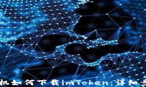 
苹果手机如何下载imToken：详细步骤指南