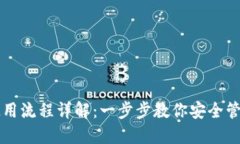 加密钱包使用流程详解：一步步教你安全管理加