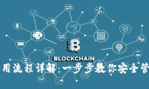 加密钱包使用流程详解：一步步教你安全管理加密货币