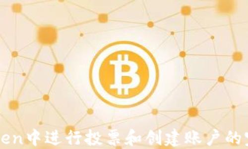 
在imToken中进行投票和创建账户的完整指南