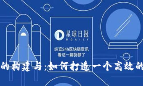 区块链官方网站的构建与：如何打造一个高效的区块链项目网站