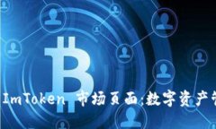 优质深入分析 ImToken 市场页面：数字资产管理的
