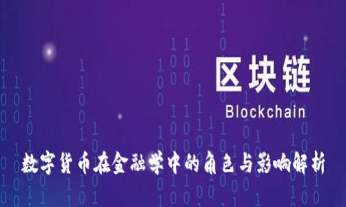 数字货币在金融学中的角色与影响解析