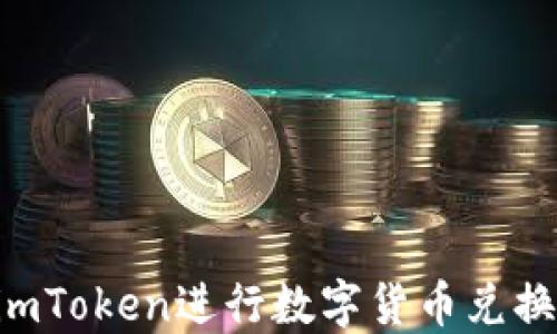 
如何使用imToken进行数字货币兑换：全面指南