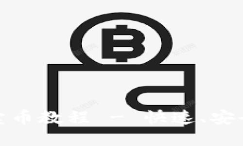 详细了解 imToken 卖币教程 - 快速、安全的加密货币交易指南