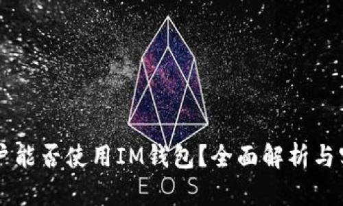 苹果用户能否使用IM钱包？全面解析与实用指南