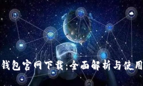 BNB钱包官网下载：全面解析与使用指南
