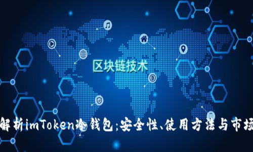 全面解析imToken冷钱包：安全性、使用方法与市场前景
