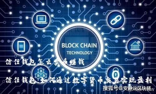 信任钱包怎么卖币赚钱

信任钱包：如何通过数字货币交易实现盈利