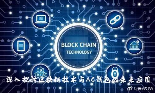 深入探讨区块链技术与AC钱包的未来应用
