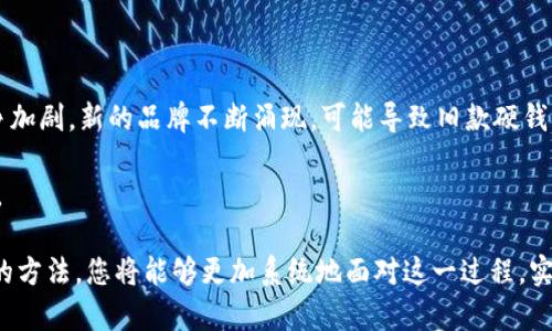   区块链硬钱包出售指南：从销售到转让的全面解析 / 
 guanjianci 区块链, 硬钱包, 数字货币, 钱包出售 /guanjianci 

随着区块链技术的迅猛发展，数字货币的普及程度日益上升，许多投资者开始关注硬钱包的使用。硬钱包作为一种相对安全的存储方式，被广泛应用于比特币、以太坊等各类数字货币的存储和交易。然而，在某些情况下，用户可能需要出售自己的硬钱包。本文将详细探讨如何将区块链的硬钱包出售，涉及准备工作、销售途径、注意事项及市场趋势等方面，内容将深入，力求为读者提供全面的信息。

一、出售硬钱包的准备工作

在决定出售硬钱包之前，首先需要进行一些准备工作。这些准备将确保交易的顺利进行，并确保买方对钱包的满意程度。

首先，确认硬钱包的状态。在出售之前，您需要检查硬钱包的功能是否正常，确保所有设备都能正常工作。测试钱包的链接、界面及可用性至关重要。此外，确保您没有遗忘任何密码或助记词，如果密码丢失，钱包中的资产也可能无法恢复。这一步骤是保护您和买方利益的关键。

其次，做好用户数据的清理。如果您曾经在硬钱包中存储过数字货币，确保您已将所有资产转移到其他安全的钱包中，且在出售前进行初始化设置。不同品牌的硬钱包有不同的恢复出厂设置的步骤，请仔细查阅相关的用户手册。

最后，准备好相关的购买凭证或发票。如果您是在正规渠道购买的硬钱包，保留好发票和购买的记录，这不仅可以增加您销售时的可信度，也能在必要时提供给买家作为参考。

二、选择合适的销售途径

出售硬钱包时，选择互联网或实体渠道皆可，但不同途径的优缺点各有不同。

互联网销售是一种相对高效和便利的方式。您可以在多个平台上发布出售信息，如社交网络、二手交易平台或专门的数字货币交易论坛。例如，国内的淘宝、闲鱼，国际的eBay、Craigslist等都是很好的选择。这些平台可以帮助您快速接触到潜在买家，且有很多用户在其中主动寻找数字货币设备。

然而，在互联网平台销售硬钱包时，您需要提高警惕，以防止诈骗。在交易前确保与买方进行充分沟通，最好能通过视频或语音通话确认对方身份，并在交易时尽量使用担保服务，来降低风险。

除了互联网渠道，您还可以选择实体店面进行销售。一些专门从事数字货币的店铺会收购硬钱包设备，但往往二手交易价格会略低。通过实体店售卖的好处在于，您能直接和商家进行面对面的交流，减少语言上的误解，同时也能更有效地确认对方的信用和交易安全性。

三、注意事项

在出售硬钱包时，有数个注意事项需时刻铭记。

首先，确保提供透明的信息。对于硬钱包的状态、使用历史及市场价格等信息，您应当如实告知买方。隐瞒任何信息都是对买方的不负责任，可能导致后续的纠纷或投诉。

其次，注意物品的包装和附带材料。若您的硬钱包仍然保持原包装，可以提高其转售价值。同时，提供用户手册和保修单等附属材料也会增加人们的购买欲望。很多买家更倾向于购买 