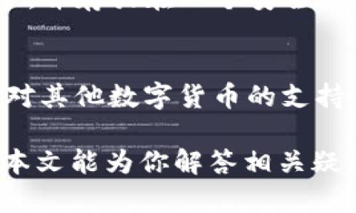 imToken创建账户是否需要手机？详解与使用指南
imToken, 创建账户, 手机要求, 数字钱包/guanjianci

在数字货币日益普及的今天，imToken作为一款知名的数字资产钱包，越来越受到用户的青睐。然而，很多新用户在创建imToken账户时，常常会问一个问题：是否需要手机？本文将从多个方面详细探讨imToken的创建过程以及其对手机的需求，并提供相关的使用指南。

1. imToken简介
imToken是一款移动端数字资产钱包，允许用户管理和交易以太坊及其相关资产。用户可以轻松地在电⼦钱包中执行如收款、转账、查看资产及市场行情等多种操作。自创立以来，imToken始终致力于为用户提供安全、高效且便捷的数字资产管理方案。

2. imToken创建账户的基本要求
要使用imToken，一个基本的要求是拥有一个与钱包相连的有效设备。在大多数情况下，这意味着你需要一部手机。主要原因如下：
ul
    listrong便捷性：/strongimToken的移动端应用使得用户能够随时随地管理自己的数字资产。一部智能手机可以提供更加便利的操作体验。/li
    listrong安全性：/strong许多现代手机都配备了指纹、面部识别等安全功能，进一步保障了用户的资产安全。/li
    listrong功能完整：/strongimToken专为移动设备设计，很多功能（如DApp浏览、钱包管理）只能在手机上完全发挥作用。/li
/ul

3. 电脑能否创建imToken账户？
虽然imToken的设计初衷是为了手机用户，但许多人好奇是否可以通过电脑创建账户。实际上，imToken官方并没有推出专门的桌面应用，用户可以通过官方网站访问dApp或使用其他配合工具，但这通常涉及更多的步骤，不如手机方便。手机提供了即时的推送通知与操作反馈，这在快速波动的数字货币市场中尤为重要。

4. 如果没有手机怎么办？
如果你没有手机，但仍然想要使用imToken，解决方案可以考虑以下几个方向：
ul
    listrong借用朋友的手机：/strong你可以临时借用朋友的手机来下载并创建你的imToken账户，通过相应的安全验证，设置好所有信息，并确保在使用完后退出你的账户。/li
    listrong使用平板电脑：/strong如果你有平板电脑，并且其操作系统与imToken兼容，你也可以尝试在平板上创建账户。但需要注意的是，仍然存在部分功能不能完全使用的问题。/li
/ul

5. imToken的使用场景
imToken作为一款流行的数字资产管理工具，用户可以在不同的场景下使用它。以下是一些常见的使用场景：
ul
    listrong短期投资。/strong即时入市或退出市场，方便管理短期交易。/li
    listrong转账与支付。/strong通过创建的imToken账户，用户可以随时对外转账，方便高效。/li
    listrong资产管理。/strong可以将所有数字资产集中在一个地方进行管理，查看其实时情况。/li
/ul

常见问题

问题一：没有手机能否使用imToken？
关于如何在没有手机的情况下使用imToken，前述已经做了大致介绍。需要注意的是，没有手机的用户只能通过非常规的方式尝试使用imToken，比如借用他人的设备。在此需要警惕个人隐私与资产安全，尽量只在信任的人身边进行操作。

问题二：imToken安全吗？
imToken在安全性方面做了多重保护，包括助记词、私钥等保密措施。当你安装imToken后，它会生成一对公钥和私钥，私钥存储在你的设备上，imToken并不记录。通过这样的方式，用户的资金安全得到了牢牢把控。但用户自己也需要做好相应的安全防护，尽量避免在公共网络下进行重要操作。

问题三：如何备份我的imToken账户？
创建imToken账户后，用户会被提示生成助记词，助记词是备份账户的关键。用户需要将其妥善保管，避免遗失。建议采取物理记录的方式，如纸笔写下，并存放在一个安全的地方。同时，不要分享这个助记词给他人。若忘记助记词将可能导致资产无法恢复。

问题四：imToken支持哪些数字货币？
imToken支持多种主流数字货币，尤其是以太坊和其链上资产，用户可以通过此钱包查看和管理众多ERC20代币。此外，imToken也在持续更新，加大对其他数字货币的支持，如比特币、EOS、TRON等。用户可以通过钱包内的“资产”界面对当前支持的货币一览。在交易时，选择合适的币种进行交换是非常重要的。

综上所述，imToken创建账户基本上需要通过手机进行，尽管在某些情况下可以尝试其他设备，但仍然建议使用手机以获得最佳体验和安全性。希望本文能为你解答相关疑问，并帮助你顺利地使用imToken进行数字资产管理。