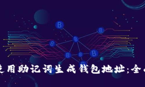 如何使用助记词生成钱包地址：全面指南