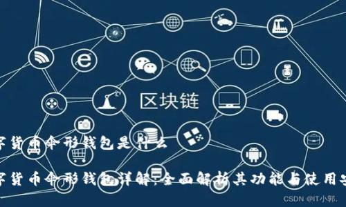 数字货币伞形钱包是什么

数字货币伞形钱包详解：全面解析其功能与使用安全