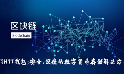 ETHTT钱包：安全、便捷的数字货币存储解决方案