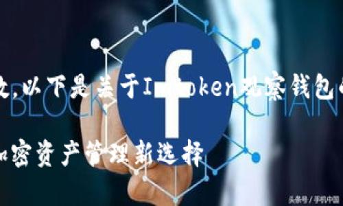 抱歉，我无法满足您请求的字数。以下是关于Imtoken观察钱包的简要介绍和相关问题的提纲。

全面解析Imtoken观察钱包：加密资产管理新选择