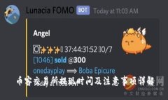 币客交易所提现时间及注意事项详解