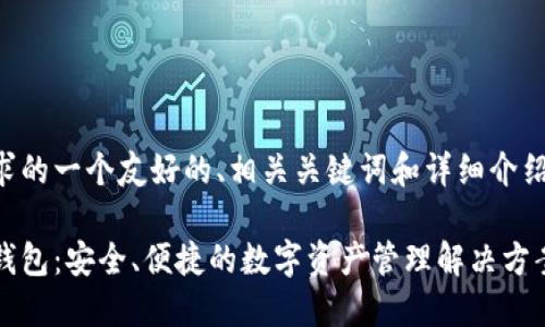 以下是您要求的一个友好的、相关关键词和详细介绍内容的结构。

区块链六大钱包：安全、便捷的数字资产管理解决方案