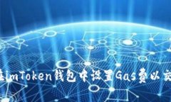  如何在imToken钱包中设置Gas费以交易效率