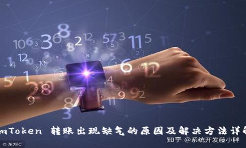 imToken 转账出现缺气的原因及解决方法详解