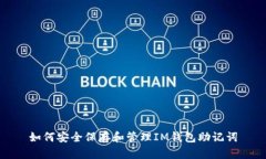 如何安全保存和管理IM钱包助记词