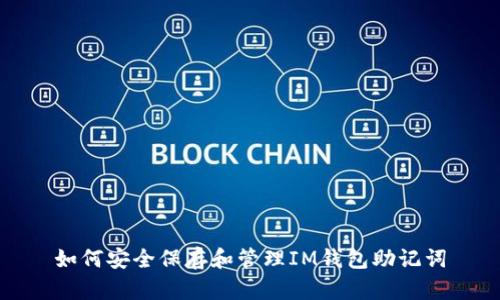 如何安全保存和管理IM钱包助记词