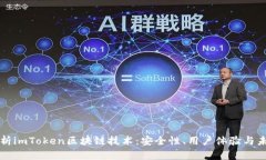深入解析imToken区块链技术：安全性、用户体验与