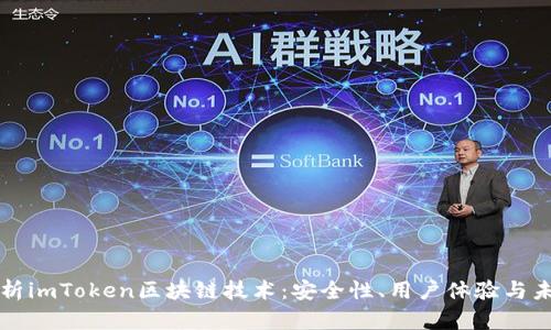 深入解析imToken区块链技术：安全性、用户体验与未来发展