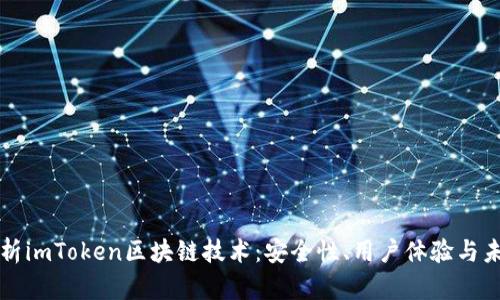 深入解析imToken区块链技术：安全性、用户体验与未来发展