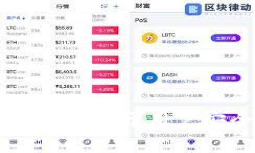 如何在ImToken中顺利转出币：全方位指南/
ImToken, 转币, 数字货币, 钱包安全/GUANJIANCI

在近年来数字货币日益普及的背景下，越来越多的人选择使用数字钱包来管理他们的资产。其中，ImToken以其安全、便捷的特点，成为了许多用户的首选。然而，很多用户在使用ImToken时会遇到转出币的相关问题。本文将提供一个详细的指南，帮助用户顺利地在ImToken中转出币。

1. ImToken钱包概述
ImToken是一款多功能的数字资产钱包，支持多种主流数字货币，包括比特币（BTC）、以太坊（ETH）、以及各种基于以太坊的代币（ERC20）。相较于其他钱包，ImToken提供了更为友好的用户界面和丰富的功能，使得其成为了全球用户的热门选择。

钱包提供的主要功能包括资产管理、兑换、转账和DApp浏览等。用户能够方便地查看自己的资产状况，并随时进行交易和转账操作。同时，ImToken也具备了较强的安全性，采用了多种加密措施来保护用户的资金安全。

2. 转出币的基本流程
在ImToken中转出币的基本流程相对简单，以下是详细步骤：

ol
listrong下载并安装ImToken/strong/li
如果你还没有安装ImToken，可以去官方渠道下载并安装。确保下载的是最新版本，以保证安全和功能的完整。

listrong创建或导入钱包/strong/li
首次使用ImToken时，你需要创建一个钱包，记录好助记词或私钥，确保你的资产安全。如果你之前已经有钱包，可以选择导入。

listrong选择资产/strong/li
进入钱包后，选择你想要转出的数字货币。例如，如果想转出以太坊，点击以太坊资产。

listrong点击转出/strong/li
在所选资产页面，点击“转出”按钮，系统会引导你进入转账页面。

listrong填写转出信息/strong/li
你需要填写转账地址、转账金额等信息。在填写地址时，要特别注意，因为数字货币的转账是不可逆的，地址错误将导致资产损失。

listrong确认交易/strong/li
核对所填信息无误后，确认交易。系统可能会要求你输入交易密码或者进行其他身份验证，以保障交易的安全性。

listrong等待确认/strong/li
转账成功后，可以在“交易记录”中查看详细信息，等待网络确认。
/ol

3. 注意事项及常见问题
在转出币的过程中，有一些注意事项和常见问题需要特别关注：

ul
listrong确认转账地址：/strong转账前，要确保钱包地址无误，最好进行复制粘贴，避免手动输入错误。/li
listrong转账费用：/strong数字货币的转账通常需要支付手续费，具体金额因网络情况而异。在转账前，系统会显示手续费信息。/li
listrong网络状态：/strong不同数字货币的区块链网络会有不同的交易确认时间，建议在转账前了解网络拥堵情况。/li
listrong转账限制：/strong某些平台对单次转账金额或频率有一定的限制，需要提前了解。/li
/ul

4. 相关问题讨论

问题一：ImToken转币的手续费是如何计算的？
在ImToken中进行转币时，用户需要支付一定的转账手续费。手续费的计算方式取决于多个因素，包括所转币种的网络状况和所选择的矿工费用（Gas Fee）等级。一般来说，网络繁忙时，手续费会相应提高，以保证交易优先得到确认。

用户在进行转账时，可以选择不同的手续费支付等级，通常分为高、中、低。支付高手续费的交易会被矿工优先处理，确认速度更快；而低手续费的交易可能在网络拥堵时被延迟确认。因此，用户需要根据自己的需求选择合适的手续费。

问题二：如何确保在ImToken中的资产安全？
资产安全在数字货币交易中至关重要，以下几点是确保在ImToken中资产安全的有效方法：

ul
listrong备份助记词和私钥：/strong助记词和私钥是获取你钱包的唯一凭证，一定要妥善保管，避免泄露。/li
listrong使用手机安全保护：/strong确保手机设备安全，不随意下载不明APP，并定期进行安全检查。/li
listrong启用双重验证：/strong很多数字货币交易平台提供双重验证功能，可以增加账户的安全性。/li
listrong定期更新软件：/strong保持ImToken为最新版本，及时获取安全补丁和新功能。/li
/ul

问题三：什么情况下需要重新导入钱包？
在使用ImToken过程中，有几个常见情况可能需要重新导入钱包：

ul
listrong更换手机：/strong如果你购买了新手机或重置了当前手机，可能需要重新安装ImToken并导入钱包。/li
listrong钱包被锁定：/strong忘记密码或者因安全原因被锁定时，也需要导入钱包进行恢复。/li
listrong数据丢失：/strong如果手机损坏导致数据丢失，使用助记词或私钥可以重新导入钱包。/li
/ul

问题四：转币后没有收到币怎么办？
如果你在ImToken转币后没有收到目标钱包的币，可以采取以下步骤进行问题排查：

ul
listrong确认转账状态：/strong首先检查交易记录，确认转账是否成功，有没有显示信息。例如，交易是否在网络中被确认。/li
listrong查看网络状况：/strong如果网络拥堵，确认时间可能延长，建议耐心等待一段时间再查看。/li
listrong检查转账地址：/strong确保转账时填写的地址无误，若地址错误则无法追回资产。/li
listrong咨询客服：/strong如果以上方法无法解决，建议联系ImToken客服，提供相关转账信息进行查询。/li
/ul

总之，在ImToken中转出币是一项相对简单的操作，同时也需要用户具备一定的金融知识和风险意识。了解相关操作流程和注意事项，将有助于用户安全高效地管理和转账数字资产。