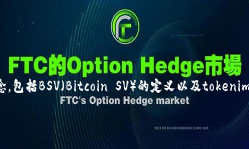 在讨论“tokenim可以放BSV吗”这个问题之前，我们需要先了解一些基本概念，包括BSV（Bitcoin SV）的定义以及tokenim的功能与特性。本文将针对这一问题进行深入分析，并为您提供详细的解答。

Tokenim与BSV的兼容性探讨