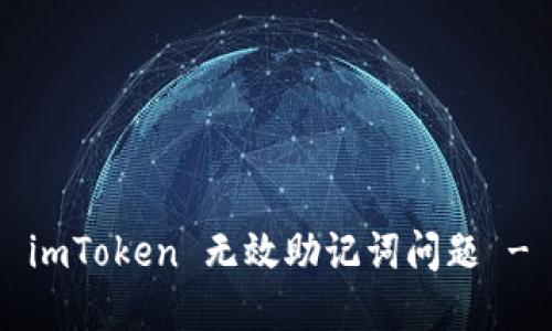 如何解决 imToken 无效助记词问题 - 全面指南